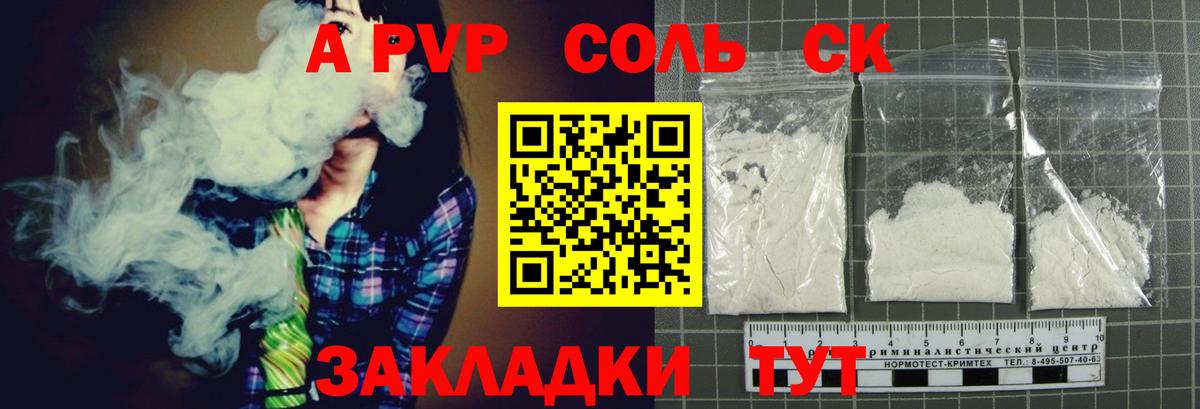A-PVP Соль Курск