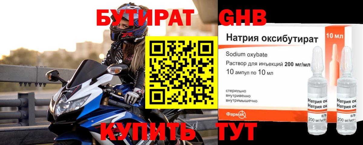 Бутират  Курск  БУТИРАТ Butirat 