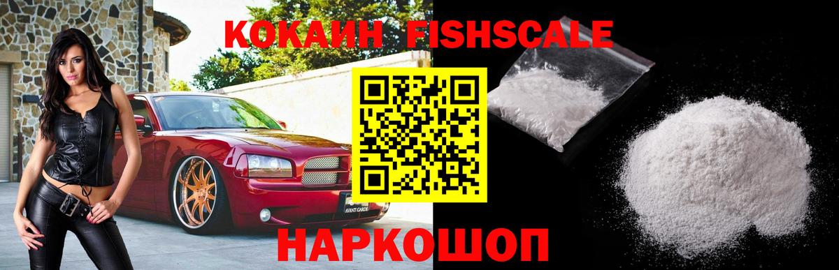Cocaine FishScale Курск