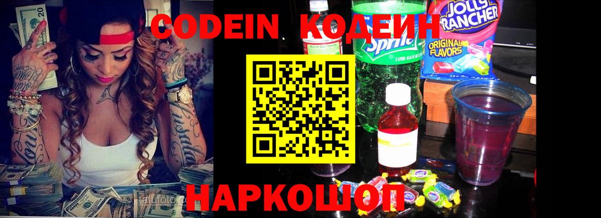 Кодеиновый сироп Lean Purple Drank Курск
